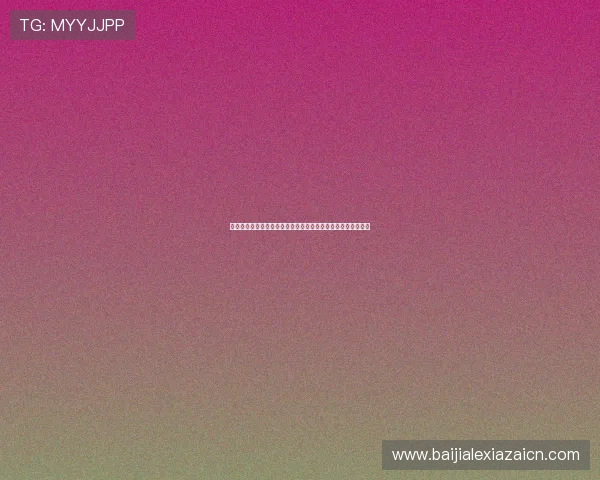 深入讲解百家乐游戏的规则细节与策略建议，提升你的游戏胜率